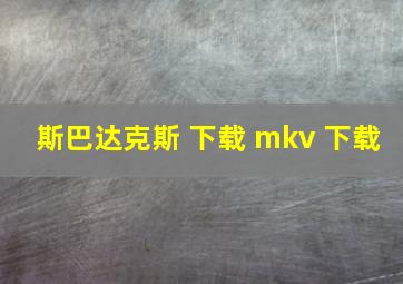 斯巴达克斯 下载 mkv 下载